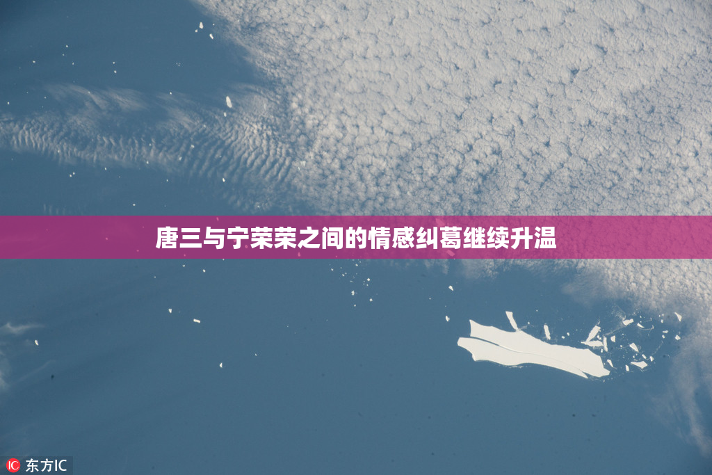 唐三与宁荣荣之间的情感纠葛继续升温