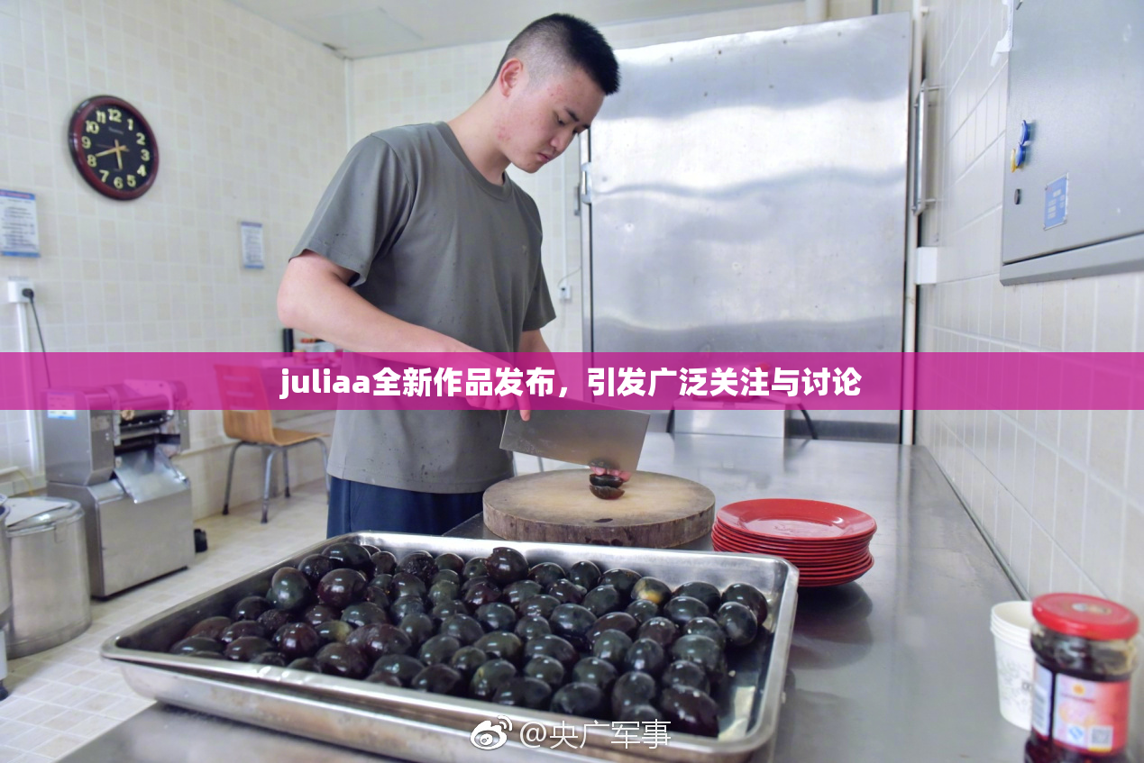 juliaa全新作品发布，引发广泛关注与讨论
