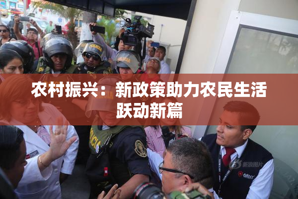 农村振兴：新政策助力农民生活跃动新篇