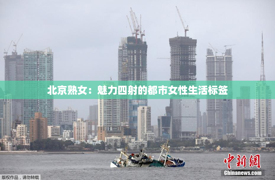 北京熟女：魅力四射的都市女性生活标签