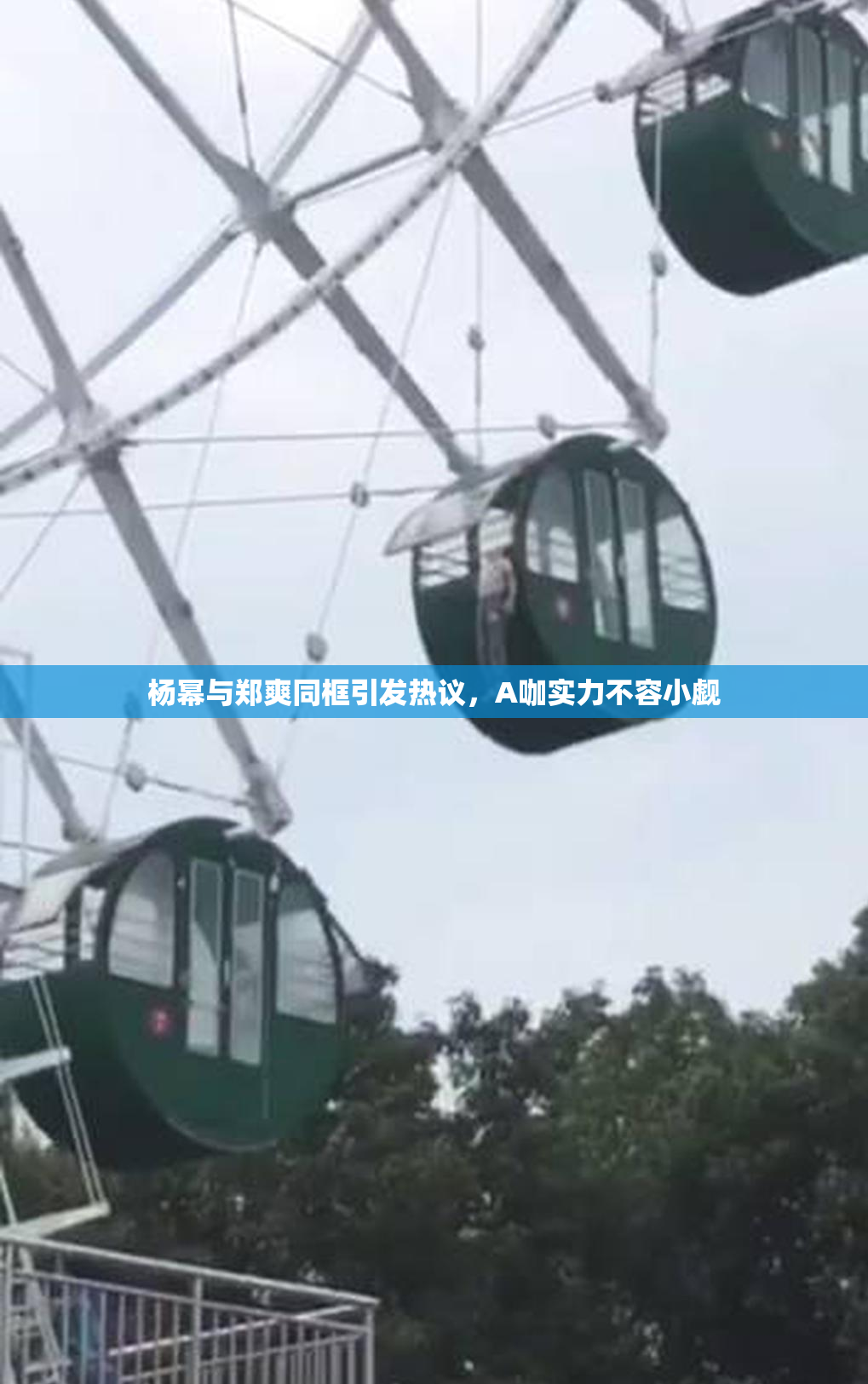 杨幂与郑爽同框引发热议，A咖实力不容小觑