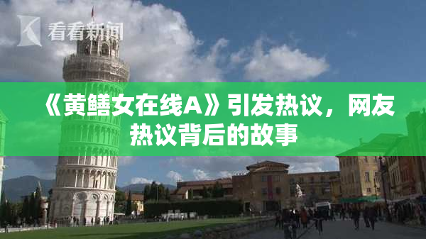 《黄鳝女在线A》引发热议，网友热议背后的故事