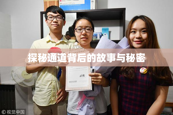 探秘通道背后的故事与秘密