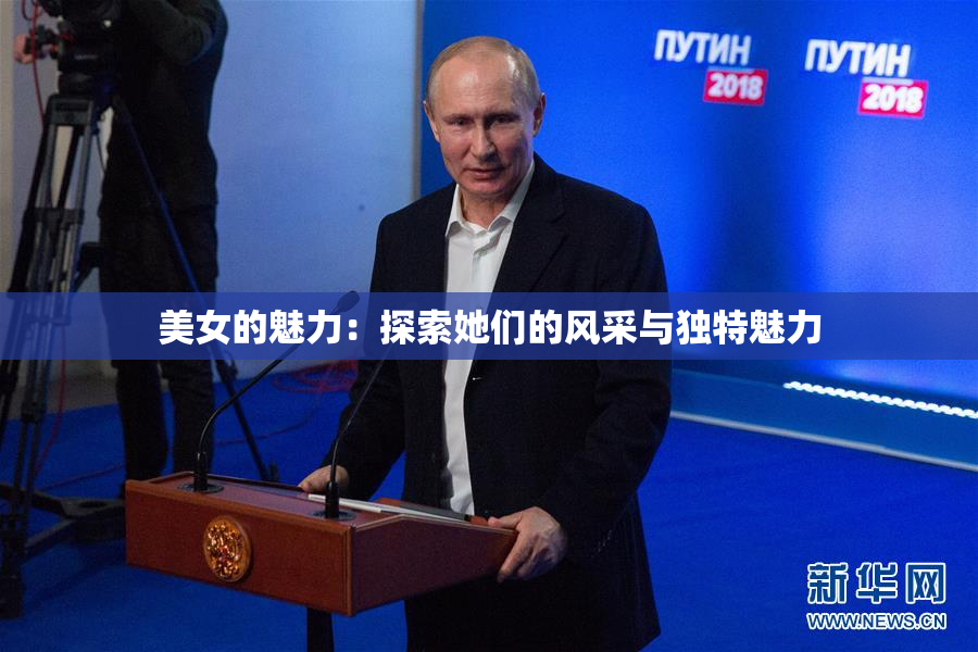美女的魅力：探索她们的风采与独特魅力