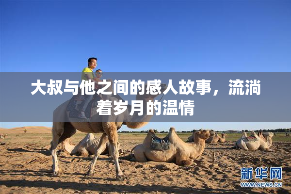 大叔与他之间的感人故事，流淌着岁月的温情