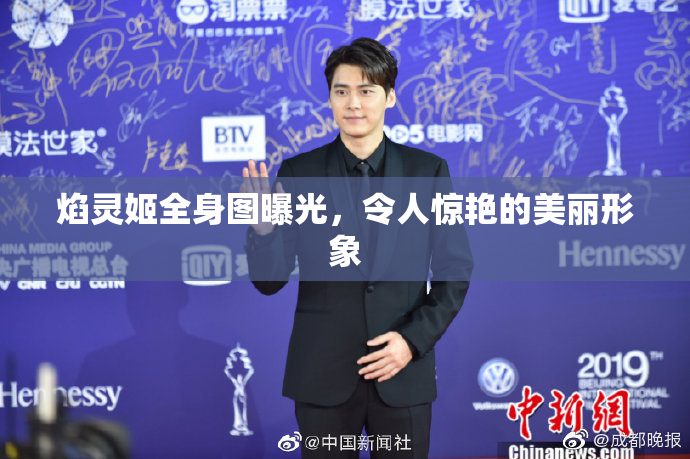 焰灵姬全身图曝光，令人惊艳的美丽形象