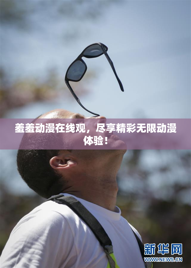羞羞动漫在线观，尽享精彩无限动漫体验！