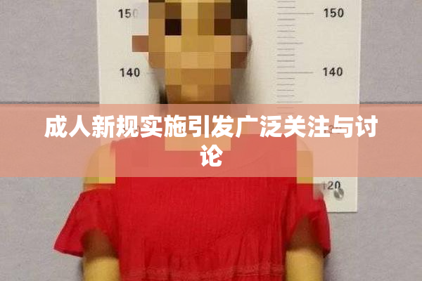 成人新规实施引发广泛关注与讨论