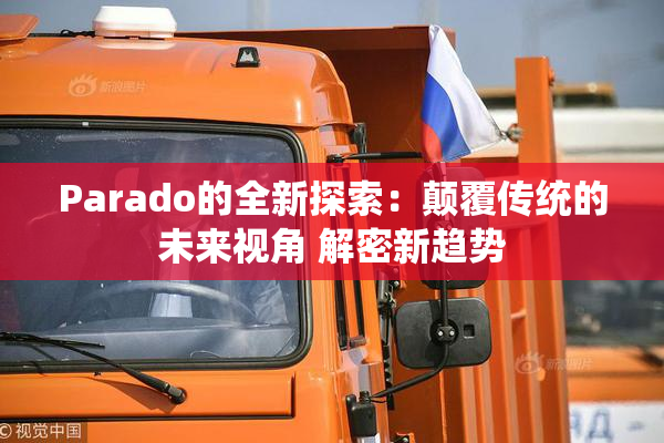 Parado的全新探索：颠覆传统的未来视角 解密新趋势