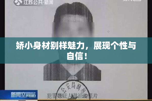 娇小身材别样魅力，展现个性与自信！