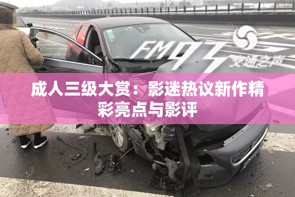 成人三级大赏：影迷热议新作精彩亮点与影评