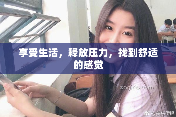 享受生活，释放压力，找到舒适的感觉