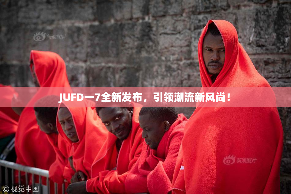 JUFD一7全新发布，引领潮流新风尚！