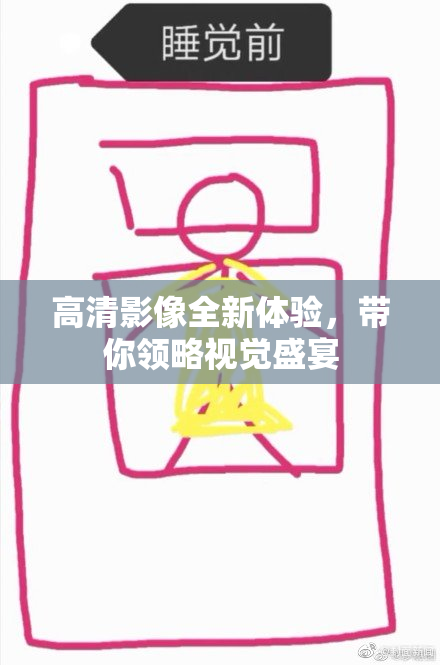 高清影像全新体验，带你领略视觉盛宴