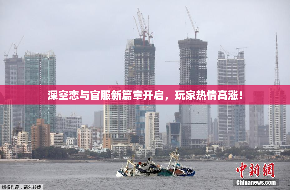 深空恋与官服新篇章开启，玩家热情高涨！