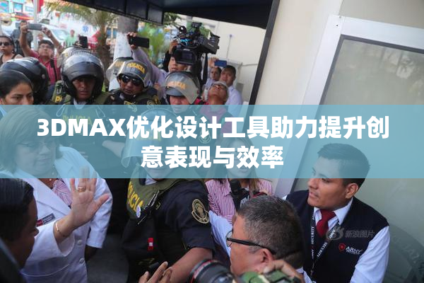 3DMAX优化设计工具助力提升创意表现与效率
