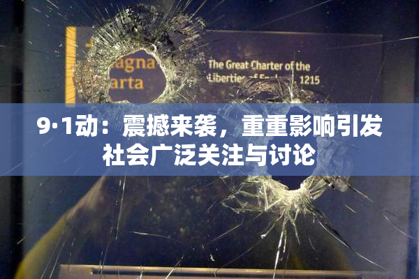 9·1动：震撼来袭，重重影响引发社会广泛关注与讨论