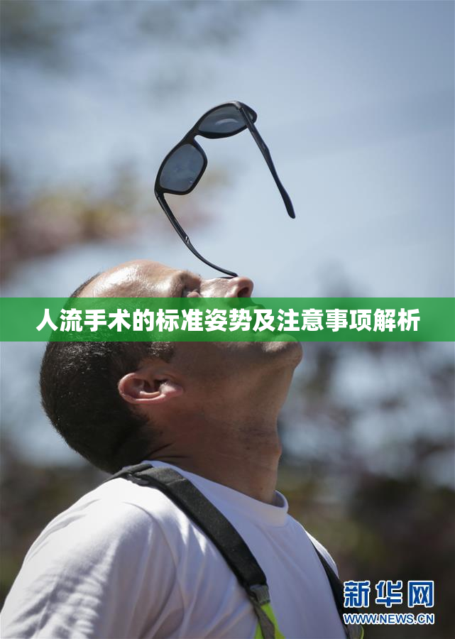人流手术的标准姿势及注意事项解析
