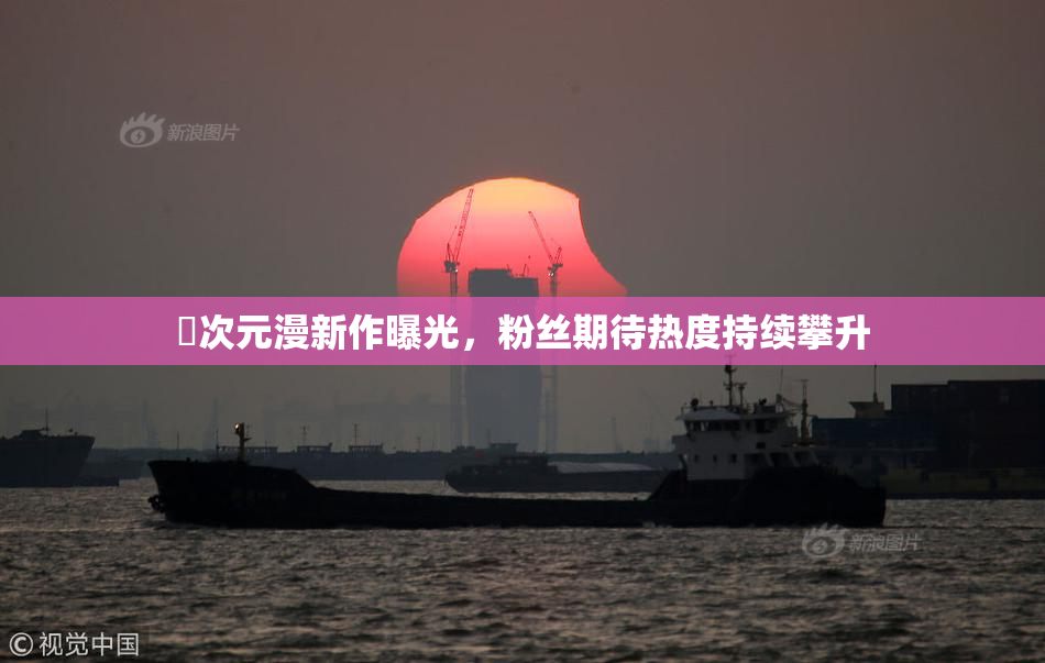 囧次元漫新作曝光，粉丝期待热度持续攀升
