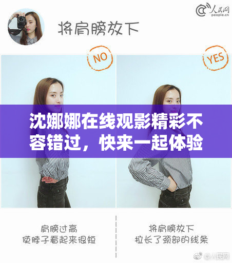 沈娜娜在线观影精彩不容错过，快来一起体验！