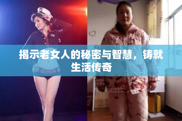 揭示老女人的秘密与智慧，铸就生活传奇