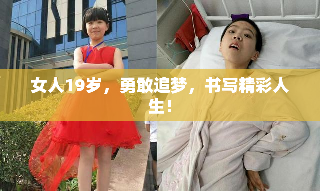 女人19岁，勇敢追梦，书写精彩人生！