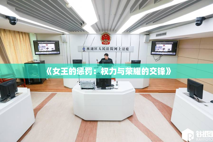 《女王的惩罚：权力与荣耀的交锋》