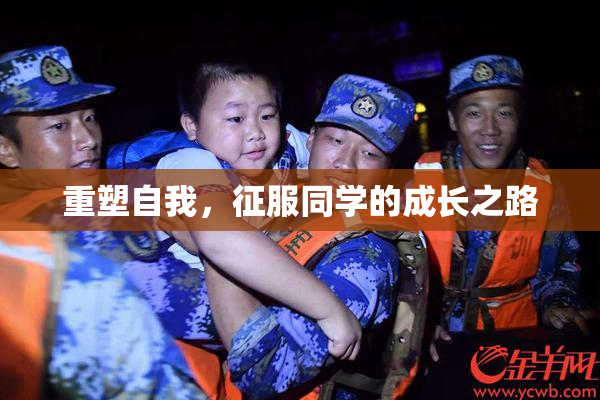 重塑自我，征服同学的成长之路