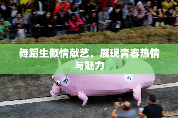 舞蹈生倾情献艺，展现青春热情与魅力
