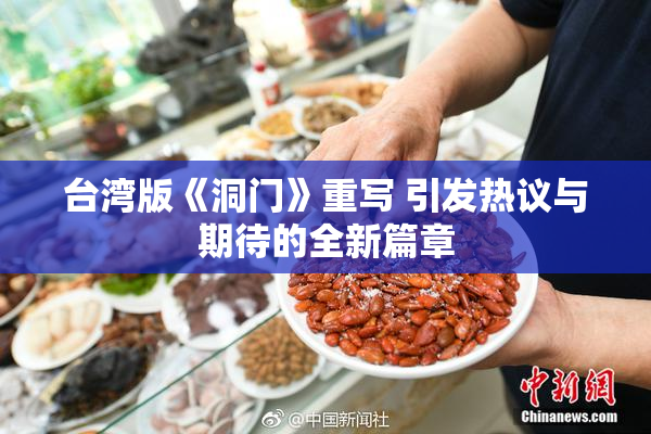 台湾版《洞门》重写 引发热议与期待的全新篇章