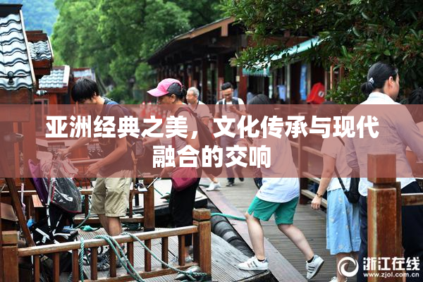 亚洲经典之美，文化传承与现代融合的交响