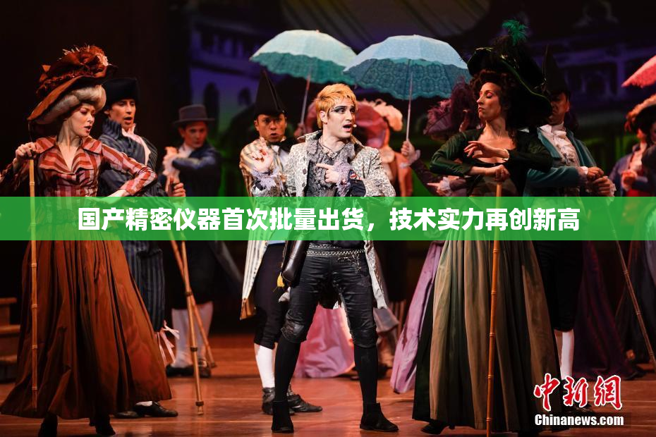 国产精密仪器首次批量出货，技术实力再创新高