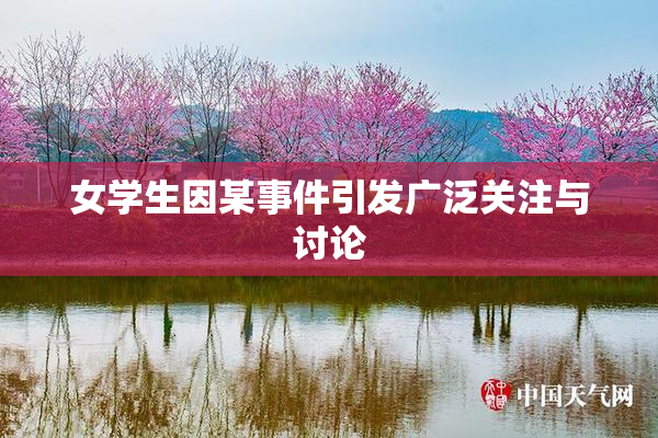 女学生因某事件引发广泛关注与讨论