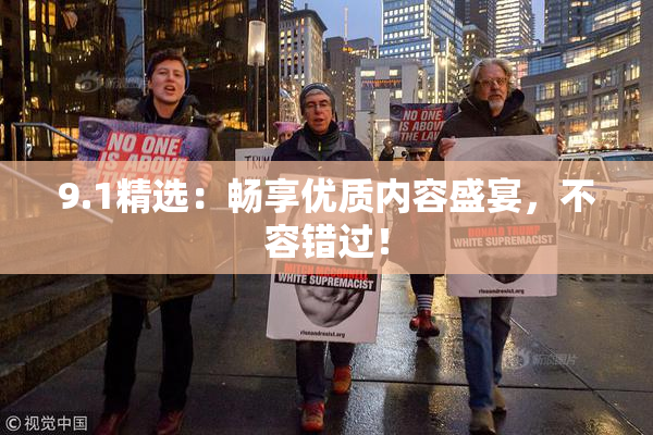 9.1精选：畅享优质内容盛宴，不容错过！