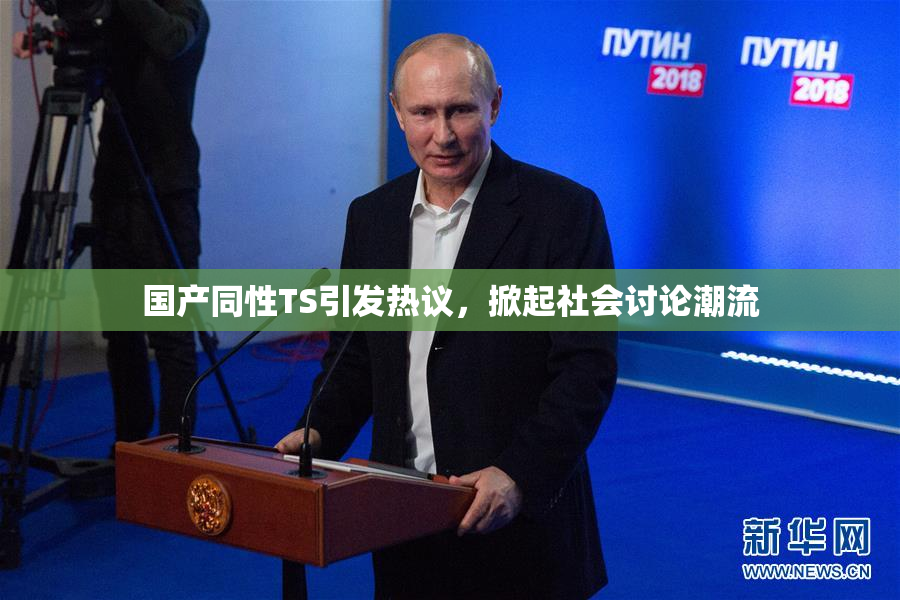 国产同性TS引发热议，掀起社会讨论潮流