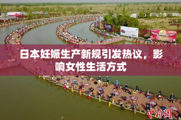 日本妊娠生产新规引发热议，影响女性生活方式