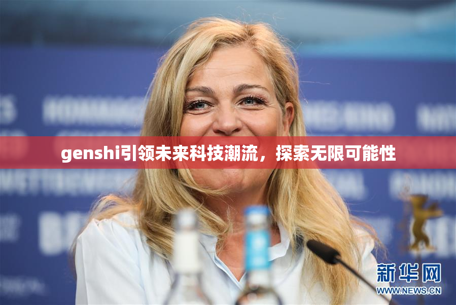genshi引领未来科技潮流，探索无限可能性