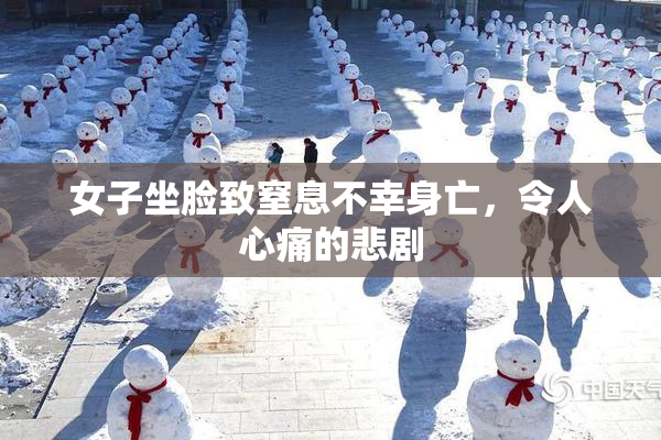 女子坐脸致窒息不幸身亡，令人心痛的悲剧
