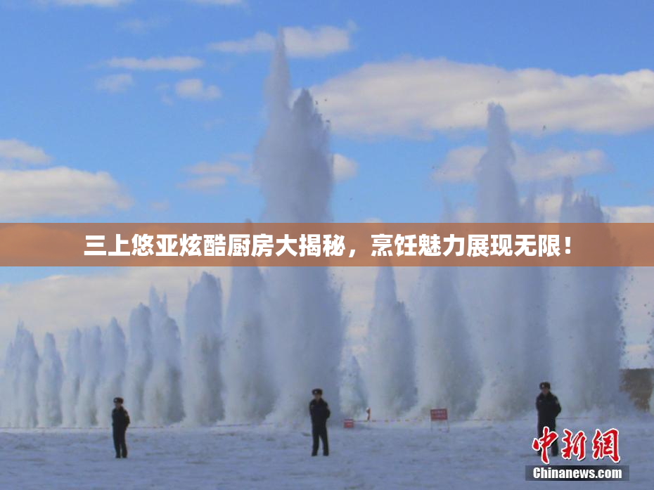 三上悠亚炫酷厨房大揭秘，烹饪魅力展现无限！