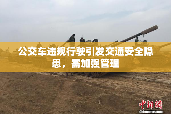 公交车违规行驶引发交通安全隐患，需加强管理