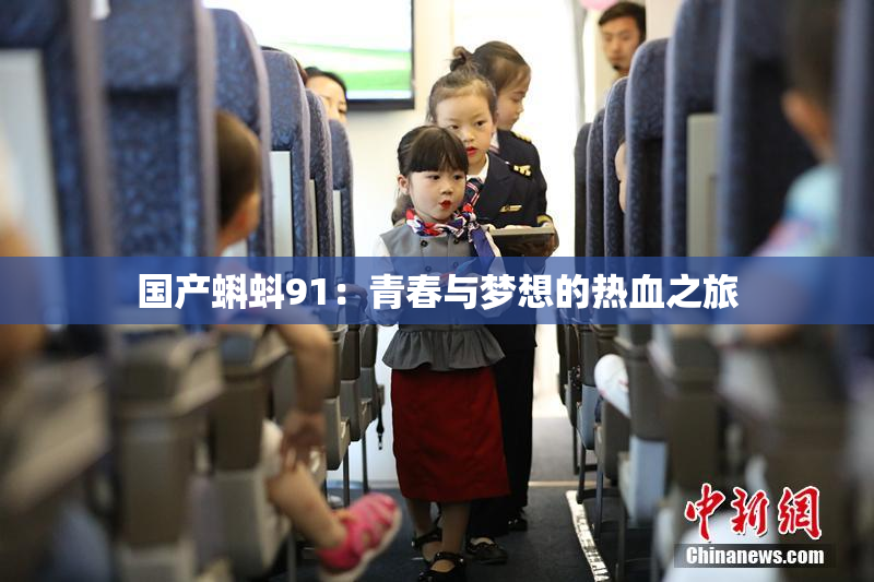 国产蝌蚪91：青春与梦想的热血之旅