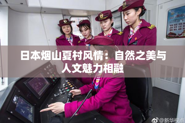 日本烟山夏村风情：自然之美与人文魅力相融