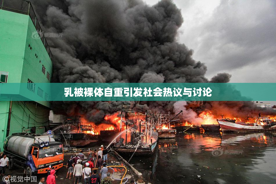 乳被裸体自重引发社会热议与讨论