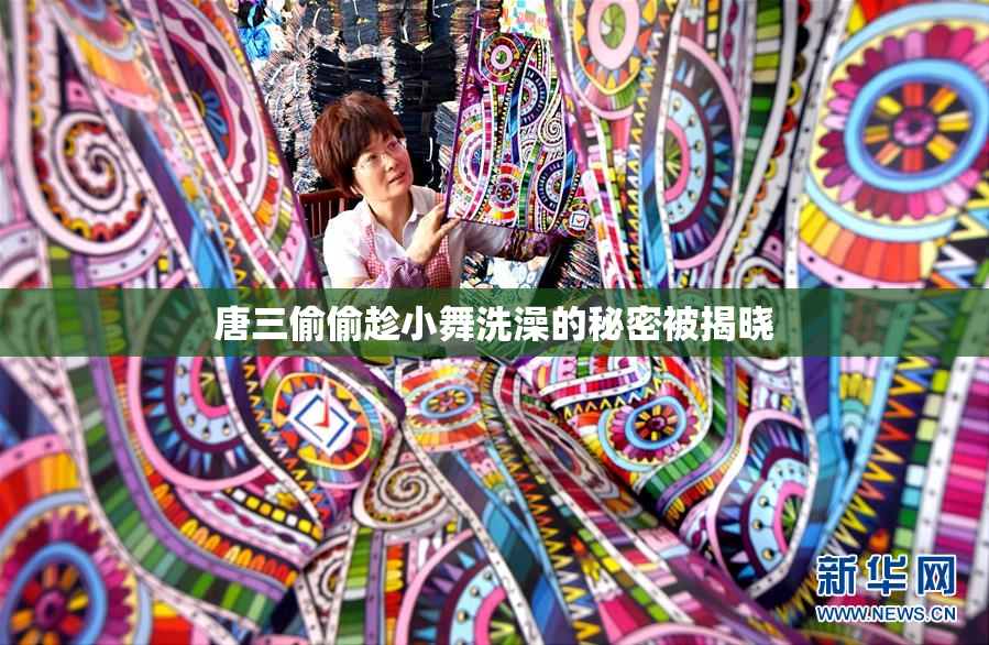 唐三偷偷趁小舞洗澡的秘密被揭晓