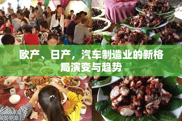 欧产、日产，汽车制造业的新格局演变与趋势