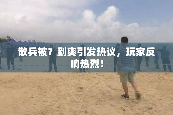散兵被？到爽引发热议，玩家反响热烈！