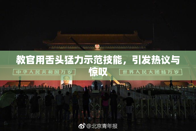 教官用舌头猛力示范技能，引发热议与惊叹