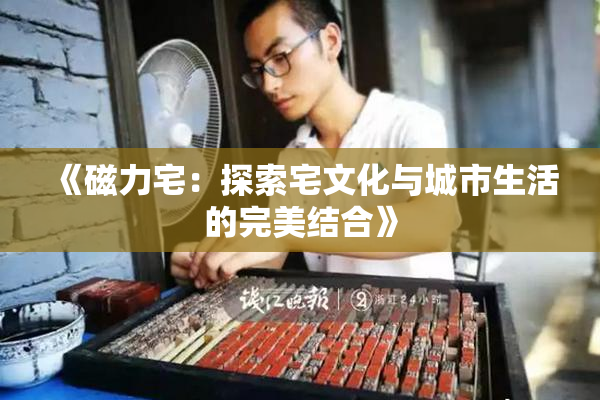 《磁力宅：探索宅文化与城市生活的完美结合》