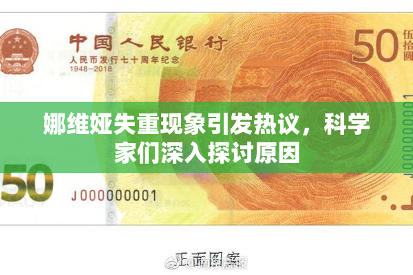 娜维娅失重现象引发热议，科学家们深入探讨原因