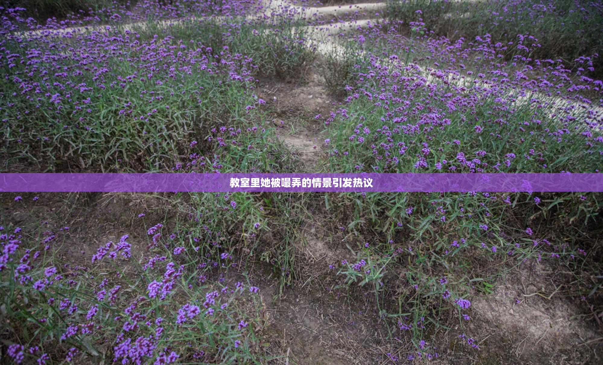 教室里她被嘬弄的情景引发热议